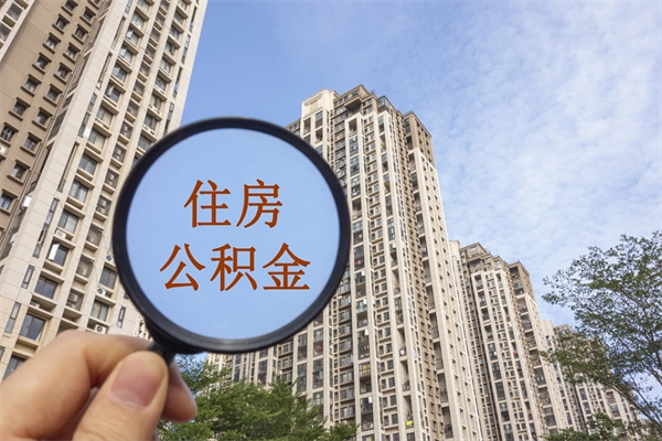偃师离职公积金取出来需要什么手续（离职取取公积金）