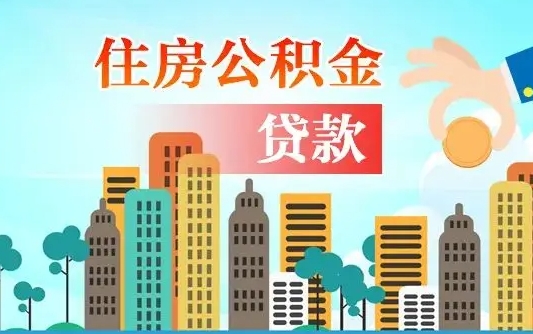 偃师在职公积金取（在职公积金提取流程）