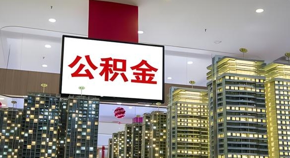 偃师离职公积金的提方法（离职公积金怎么提）